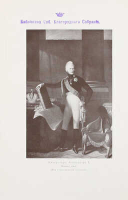 Романов Н.М. Граф Павел Александрович Строганов. (1774–1817). Историческое исследование эпохи императора Александра I. [В 3 т.]. Т. 1–3. СПб.: Экспедиция заготовления гос. бумаг, 1903.